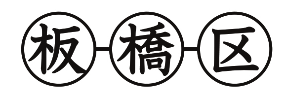 板橋区防犯機器等購入緊急補助金申請フォーム